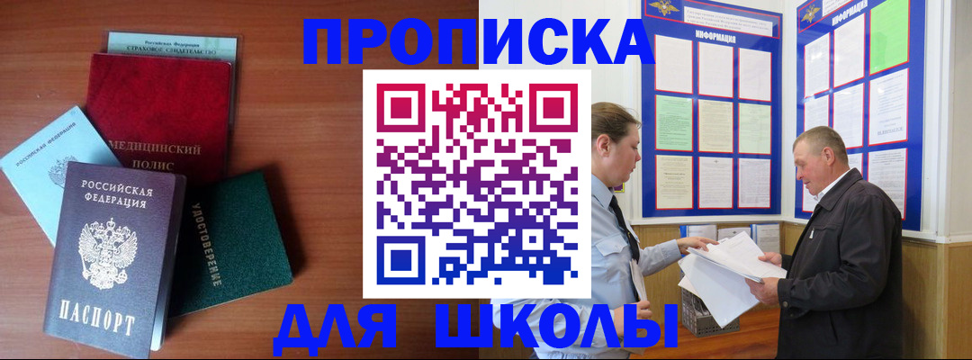 временная регистрация для школы в Оренбургской области